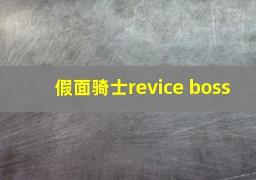 假面骑士revice boss